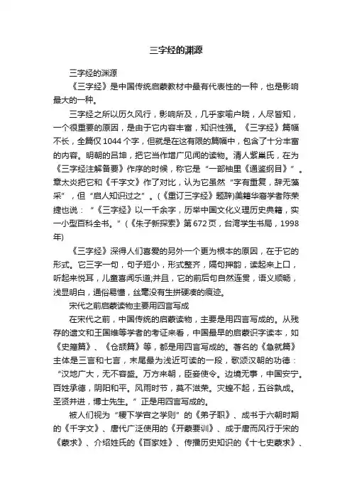 三字经的渊源