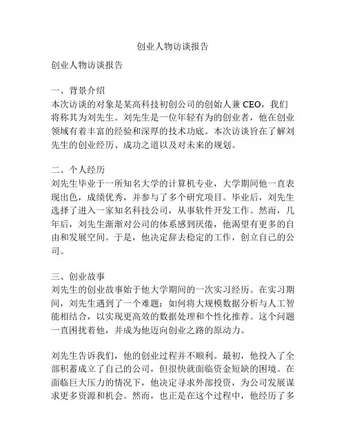创业人物访谈报告