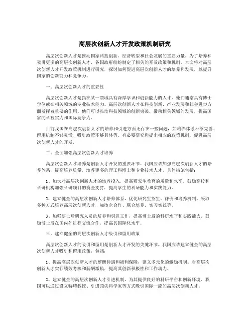 高层次创新人才开发政策机制研究