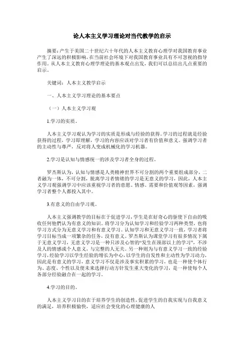 论人本主义学习理论对当代教学的启示
