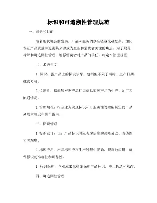 标识和可追溯性管理规范