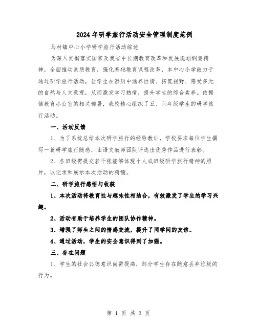 2024年研学旅行活动安全管理制度范例（二篇）