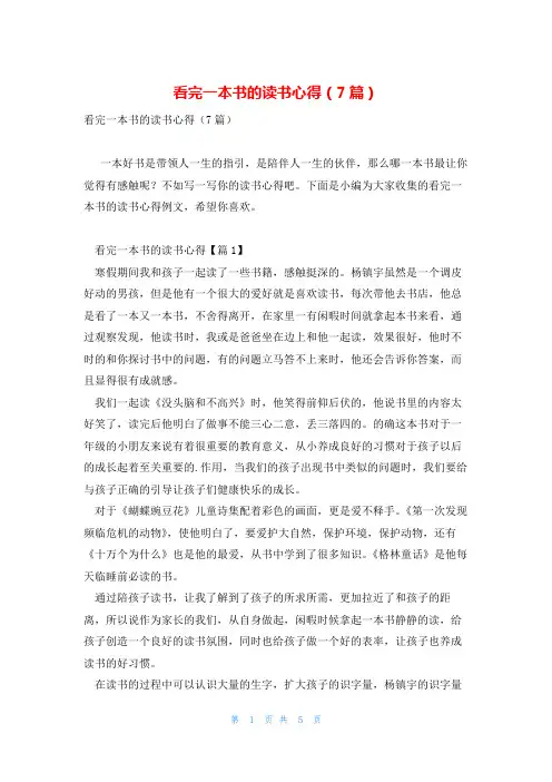 看完一本书的读书心得(7篇)