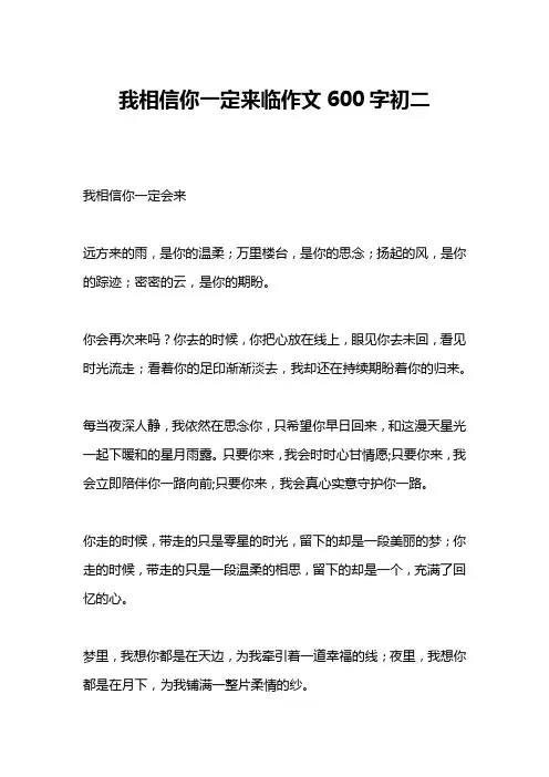 我相信你一定来临作文600字初二