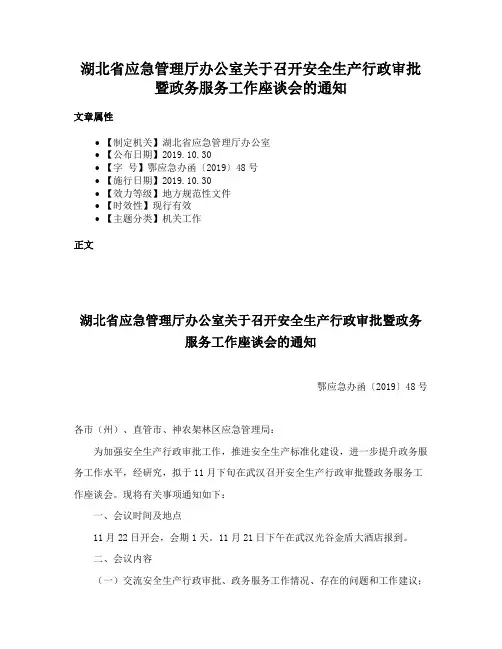 湖北省应急管理厅办公室关于召开安全生产行政审批暨政务服务工作座谈会的通知