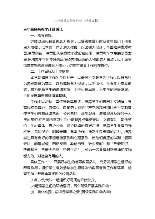 三年级德育教学计划（精选8篇）