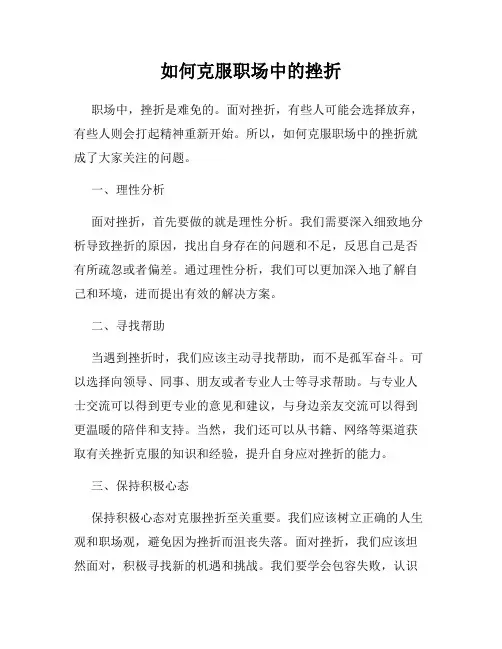 如何克服职场中的挫折
