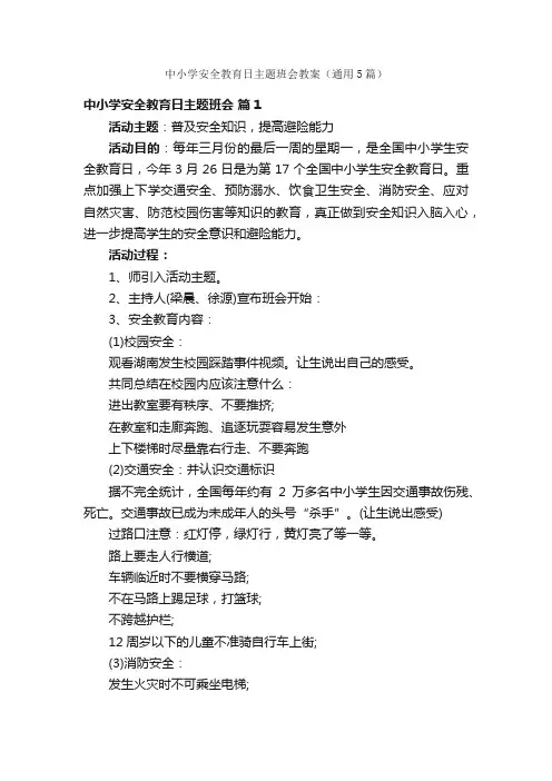 中小学安全教育日主题班会教案（通用5篇）