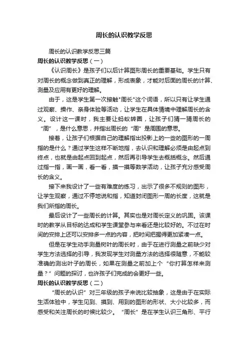 周长的认识教学反思三篇