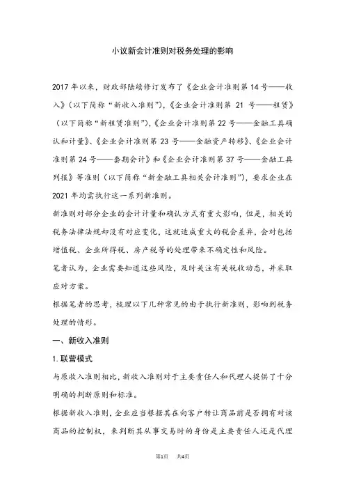 小议新会计准则对税务处理的影响