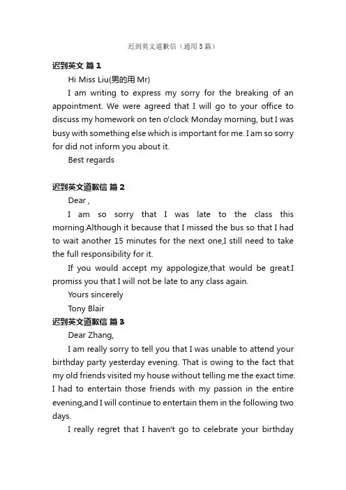 迟到英文道歉信（通用5篇）