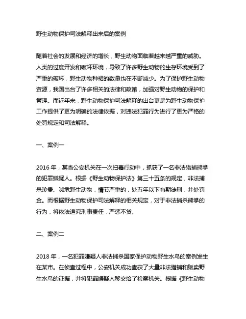 野生动物保护司法解释出来后的案例