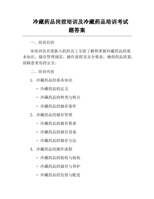 冷藏药品岗前培训及冷藏药品培训考试题答案