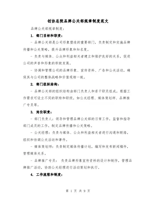 创协总院品牌公关部规章制度范文（4篇）
