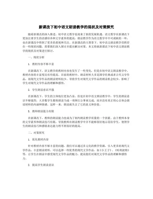 新课改下初中语文朗读教学的现状及对策探究