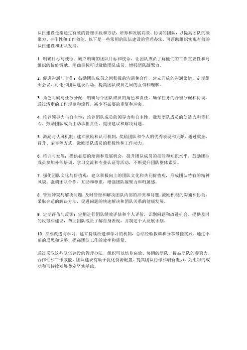 队伍建设的管理办法