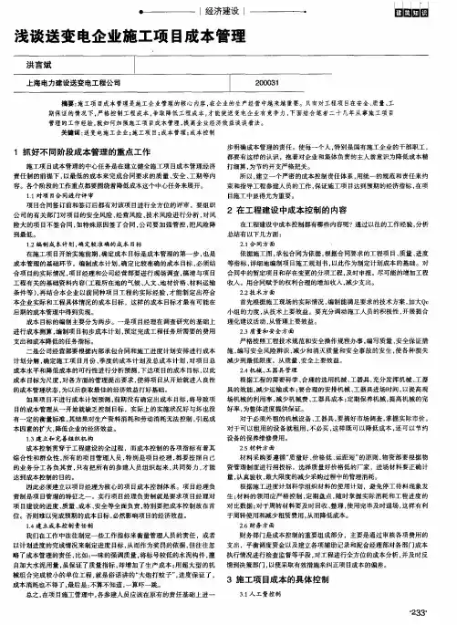 浅谈送变电企业施工项目成本管理