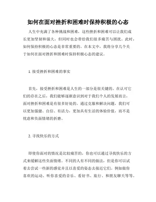 如何在面对挫折和困难时保持积极的心态