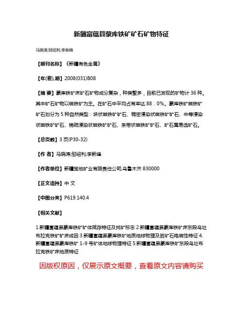 新疆富蕴县蒙库铁矿矿石矿物特征