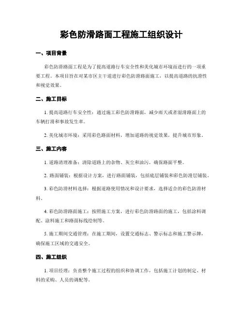 彩色防滑路面工程施工组织设计