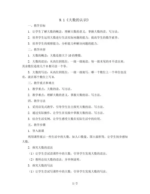 9.1《大数的认识》(教案)-四年级上册数学人教版 