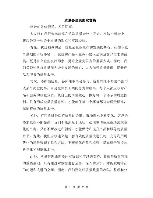 质量会议表态发言稿
