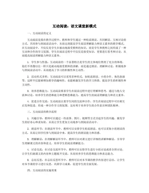 互动阅读：语文课堂新模式