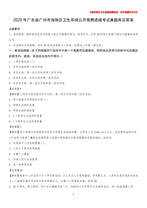 2020年广东省广州市海珠区卫生系统公开竞聘进城考试真题库及答案