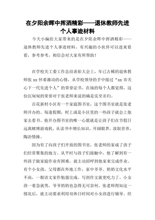 在夕阳余晖中挥洒精彩——退休教师先进个人事迹材料