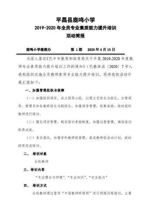 平昌县鹿鸣小学2019-2020全员素质培训简报11_37301