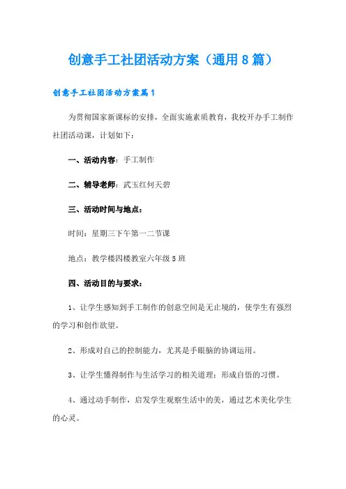 创意手工社团活动方案(通用8篇)