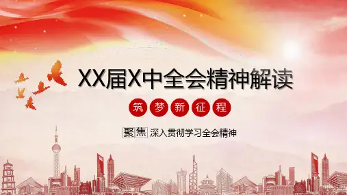深入学习贯彻全会精神动态PPT模板