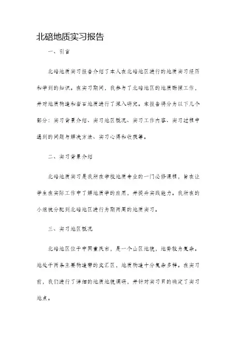 北碚地质实习报告