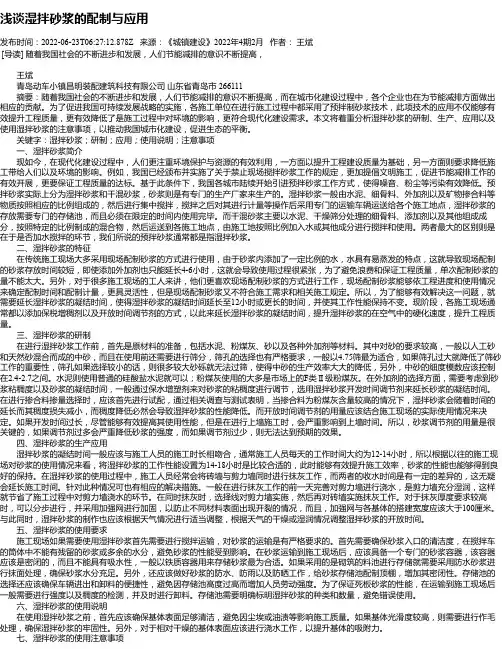 浅谈湿拌砂浆的配制与应用