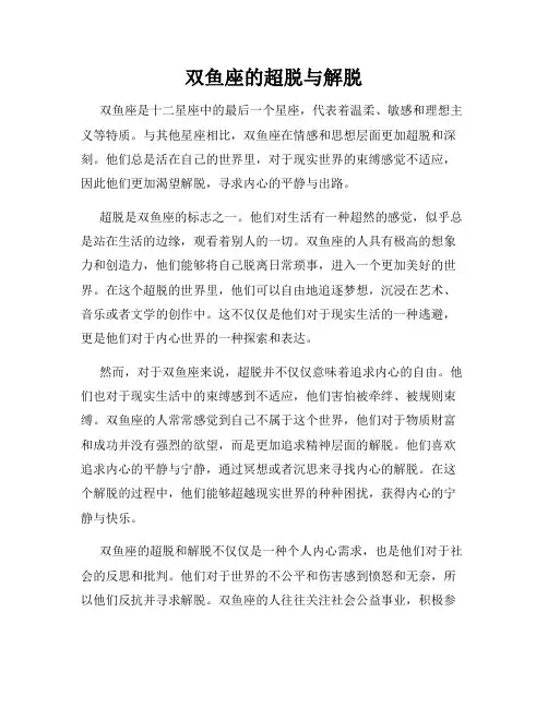 双鱼座的超脱与解脱