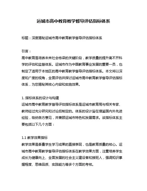 运城市高中教育教学督导评估指标体系