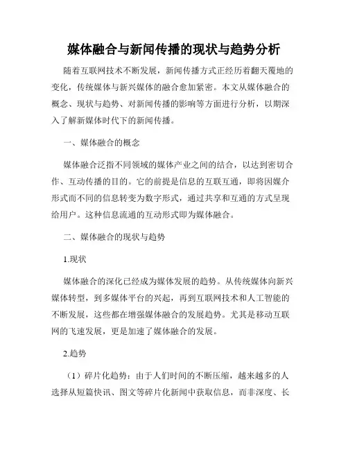 媒体融合与新闻传播的现状与趋势分析