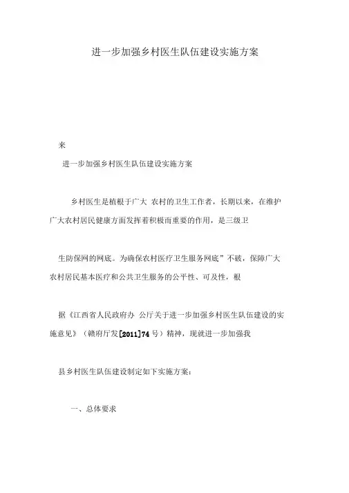 进一步加强乡村医生队伍建设实施方案