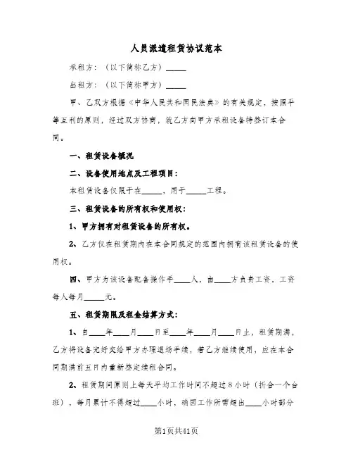 人员派遣租赁协议范本(7篇)