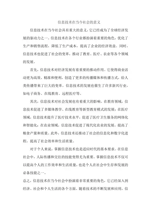 信息技术在当今社会的意义