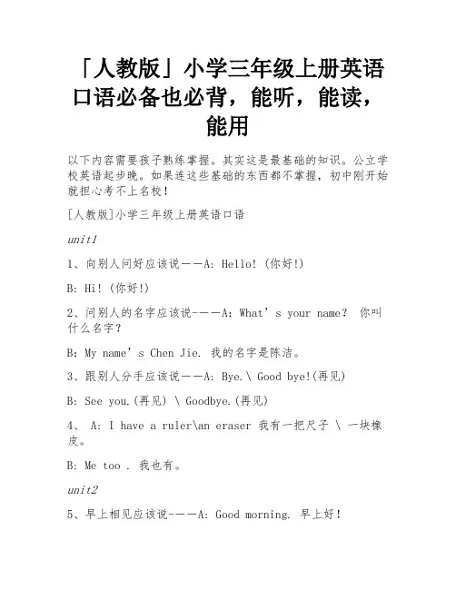 「人教版」小学三年级上册英语口语必备也必背,能听,能读,能用
