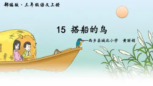 部编小学三年级上册《五单元15 搭船的鸟》黄丽娟PPT课件 一等奖新名师优质公开课获奖比赛人教版