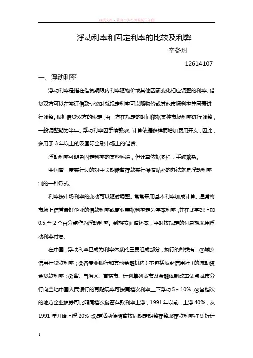 浮动利率和固定利率的比较及利弊