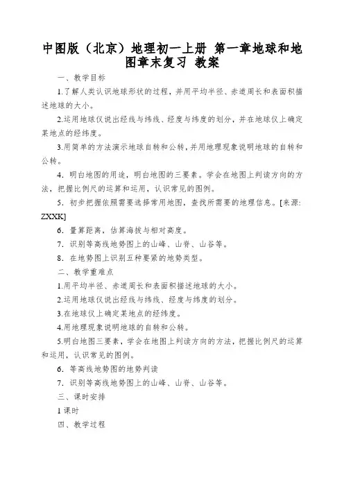 中图版(北京)地理初一上册第一章地球和地图章末复习教案