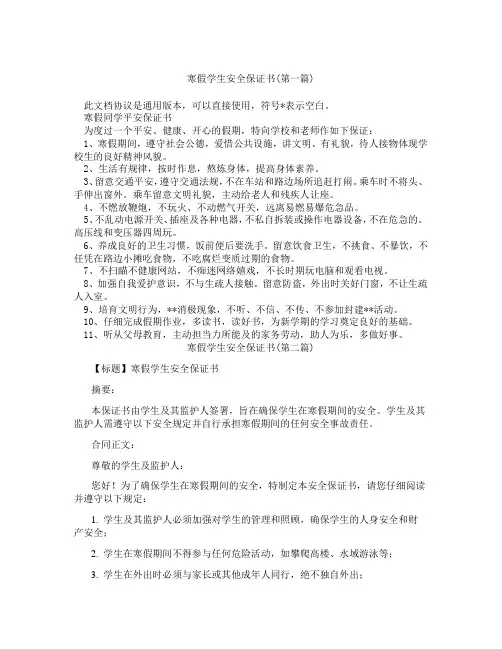 寒假学生安全保证书精选3篇