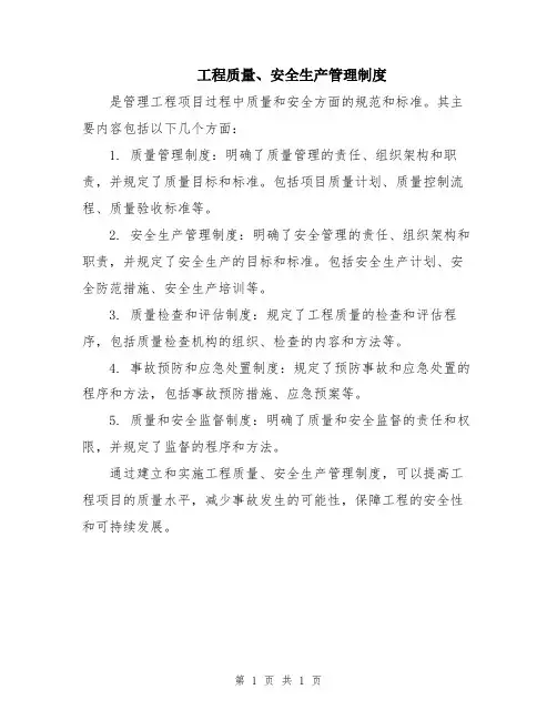 工程质量、安全生产管理制度