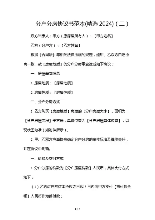 分户分房协议书范本(精选2024)2024