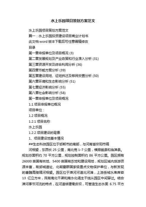 水上乐园项目策划方案范文