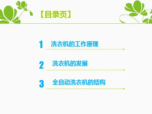 全自动洗衣机1PPT