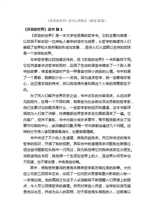 《苏菲的世界》读书心得体会（精选25篇）